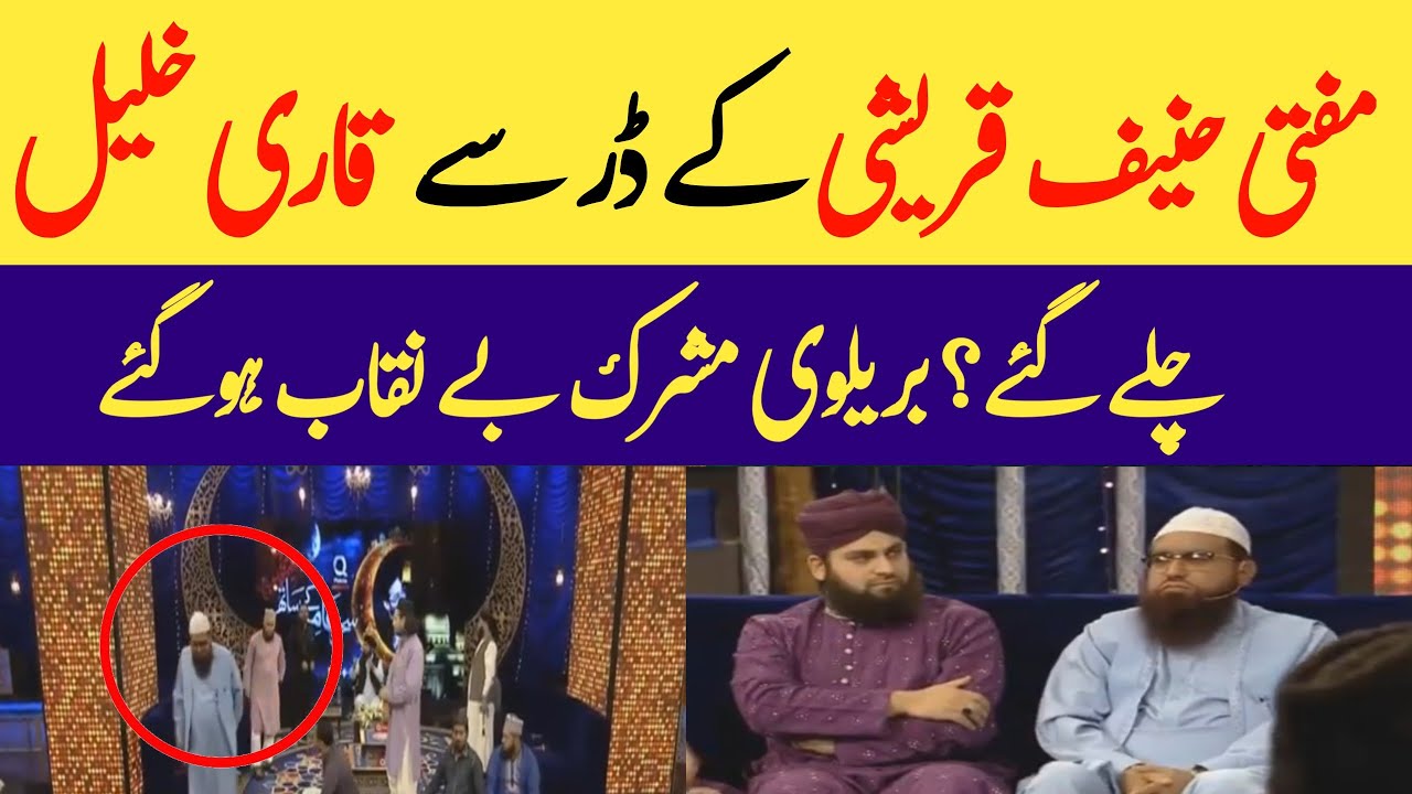 Qari Khalil Rahman Javed manazra mufti haneef qureshi 