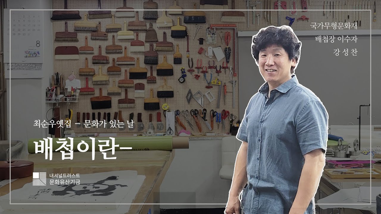최순우 옛집-2023 문화가 있는날 🎈 배첩장 이수자 강성찬 선생님에게 듣는 배첩