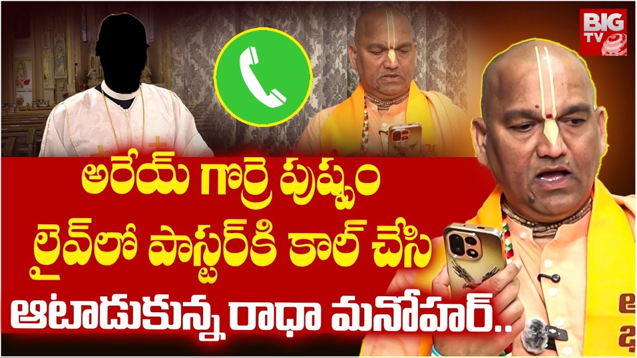 Radha Manohar Das Live Phone Call To Paster | లైవ్ లో పాస్టర్ కి కాల్ చేసి ఆటాడుకున్న రాధా మనోహర్