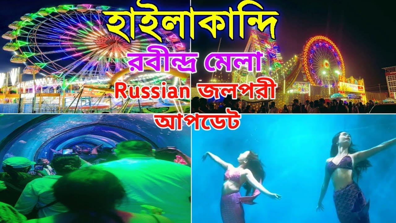 Hailakandi Rabindra Mela Russian Jolpori Update || Hailakandi Rabindra Mela 2026 #2026mela 