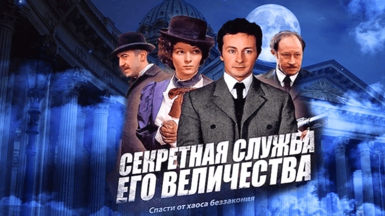 ЯРКИЙ ИСТОРИЧЕСКИЙ ДЕТЕКТИВ! СПАСТИ ИМПЕРИЮ ОТ ХАОСА И БЕЗЗАКОНИЯ! СЕКРЕТНАЯ СЛУЖБА ЕГО ВЕЛИЧЕСТВА