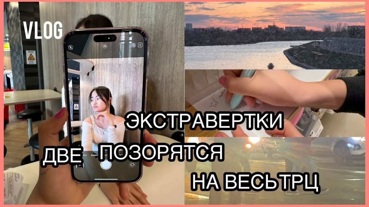 VLOG : ДВЕ ЭКСТРАВЕРТКИ ГУЛЯЮТ ПО ГОРОДУ 🏙️