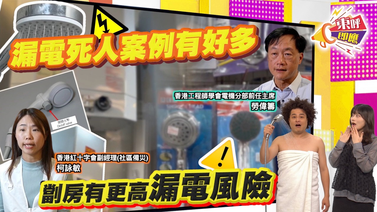 【on.cc東網】東呼即應：熱水爐亂換花灑隨時致命　專家教沖涼觸電保命技巧