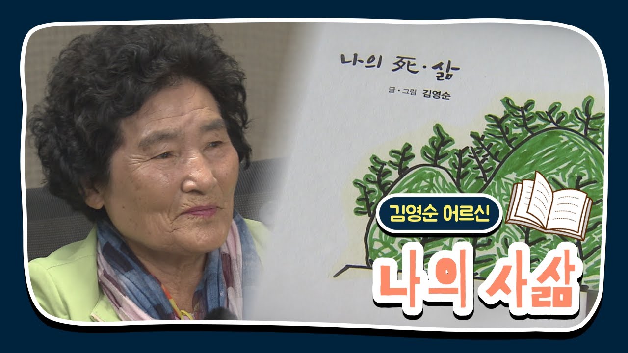 [클릭나우제주] 📚어르신 그림책 - 김영순 어르신 