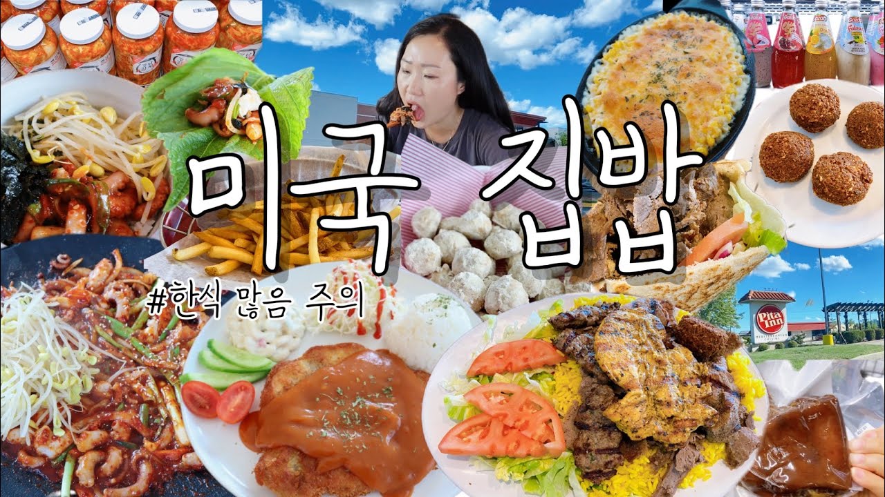 🇰🇷🇺🇸 국제가족의 집밥 브이로그 | 왕복 세시간 한인마트 출동 | 낙지볶음 낙지볶음밥 인절미볼 경양식돈까스 장보기 콘치즈 피타인 지중해음식 mukbang