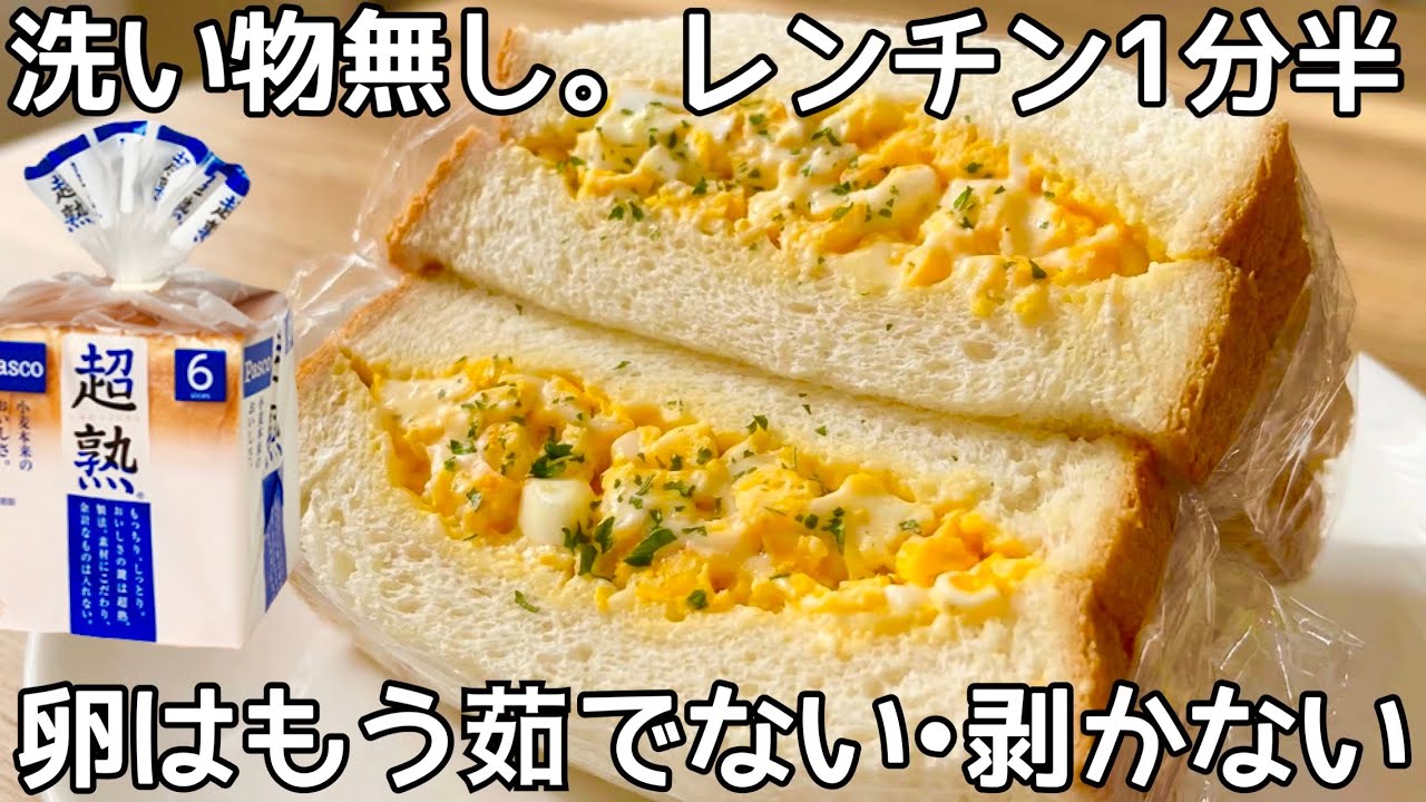 鍋不要【卵サンド】洗いもの無しで楽ちん！時短レシピ