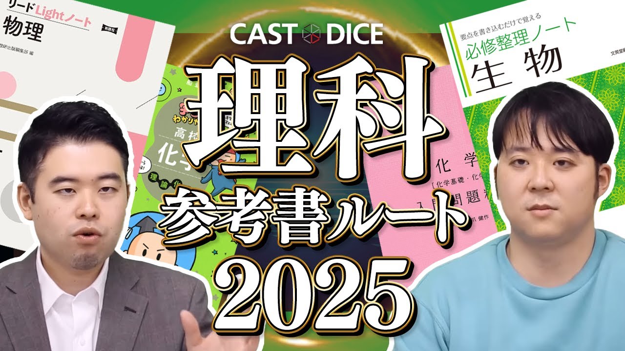 2025年度最新版 CASTDICE理科参考書ルート大公開！