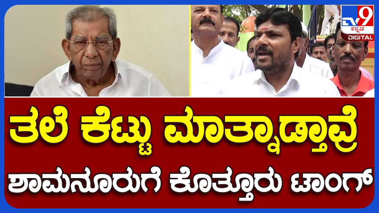 Kothur G.Manjunath: ಹಿರಿಯ ಶಾಸಕ ಶಾಮನೂರು ಶಿವಶಂಕರಪ್ಪ ಹೇಳಿಕೆಗೆ ಕೊತ್ತೂರು ಮಂಜುನಾಥ್​ ಟಾಂಗ್    | TV9