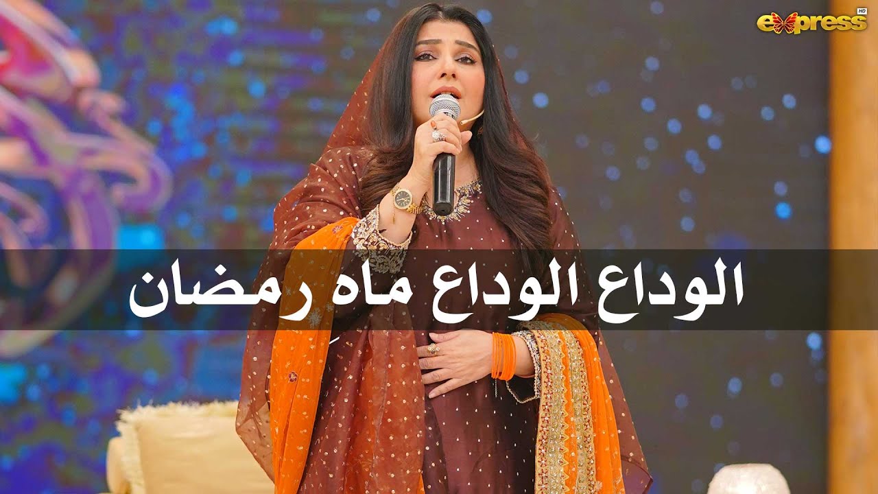 Alvida Alvida Mahe Ramzan | Javeria Saud | Piyara Ramzan Day 28 | Express TV