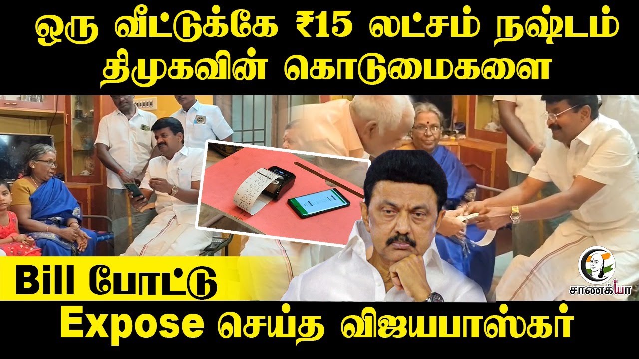 ஒரு வீட்டுக்கே ₹15 லட்சம் நஷ்டம்... DMK-வின் கொடுமைகளை Bill போட்டு Expose செய்த விஜயபாஸ்கர்