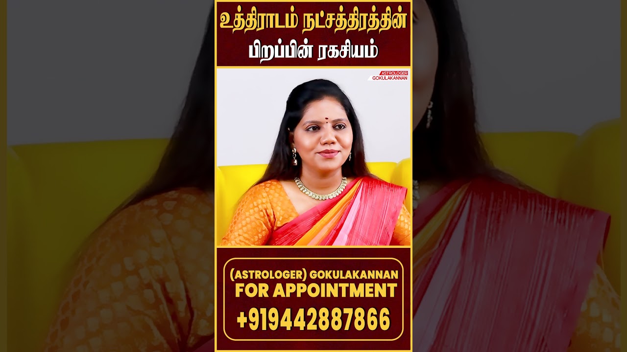 உத்திராடம் நட்சத்திரத்தின் பிறப்பின் ரகசியம்..!  | Uthiradam Natchathiram | Astrologer Gokulakannan