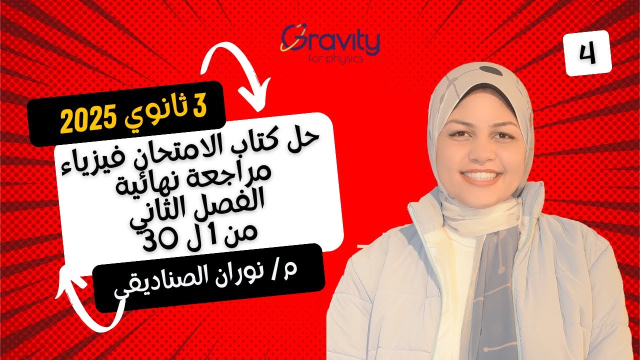 حل كتاب الامتحان مراجعة نهائية فيزياء 2025 الفصل الثاني من 1 ل 30