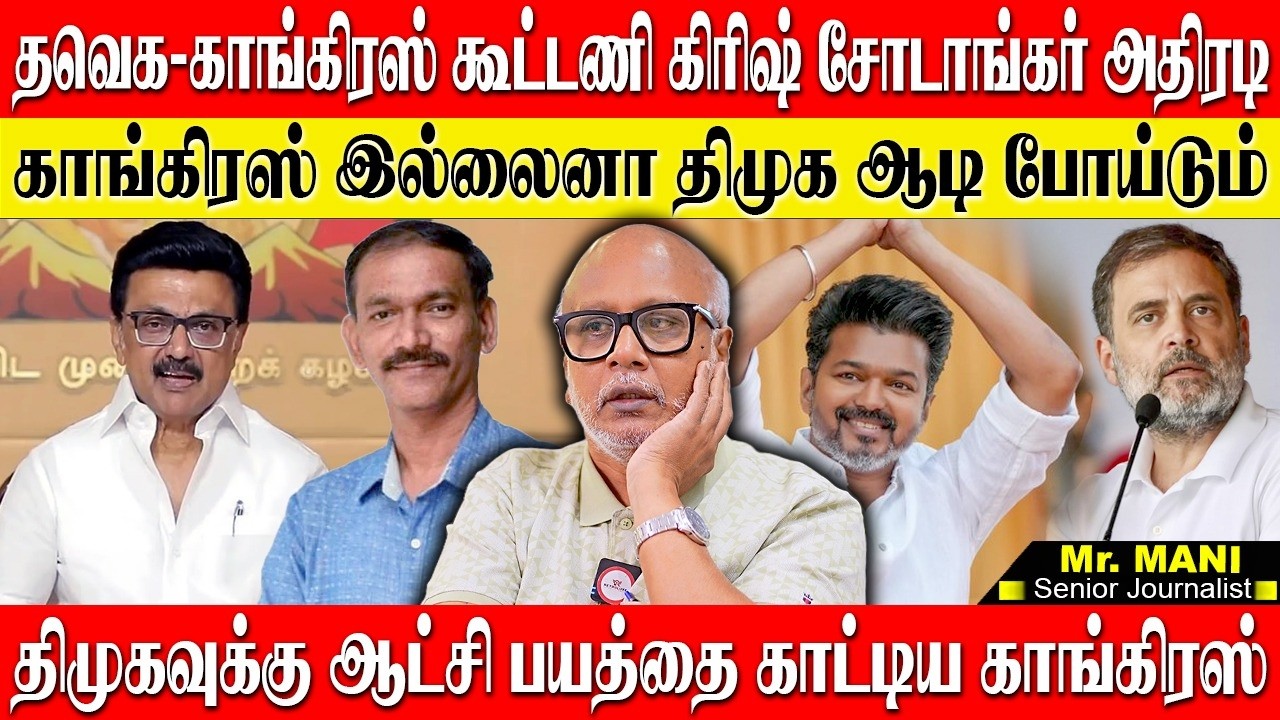 தவெக-காங்