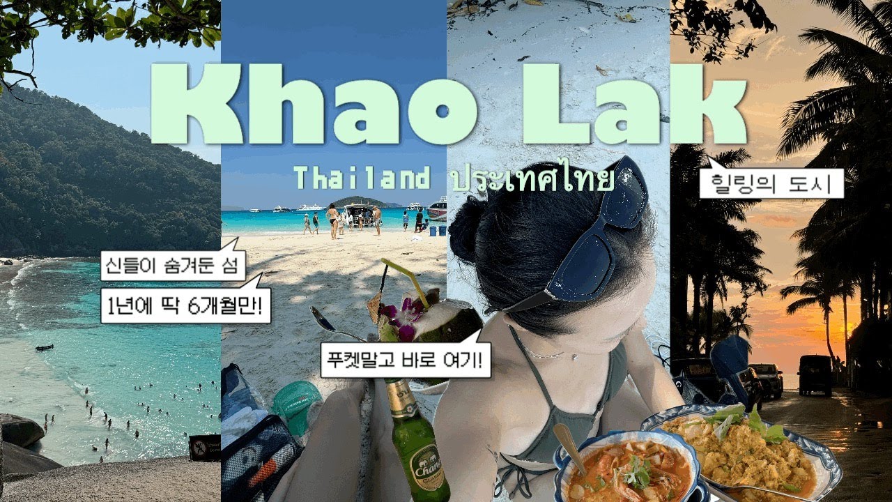 🇹🇭태국,카오락🇹🇭 한국인에게 조금 생소한 곳 카오락! 1년에 딱 6개월만 열리는 섬으로 다가오는 휴가,여기 어떠세요? 맛집과 숙소 그리고 투어 정보 다 풀어드려요✈️