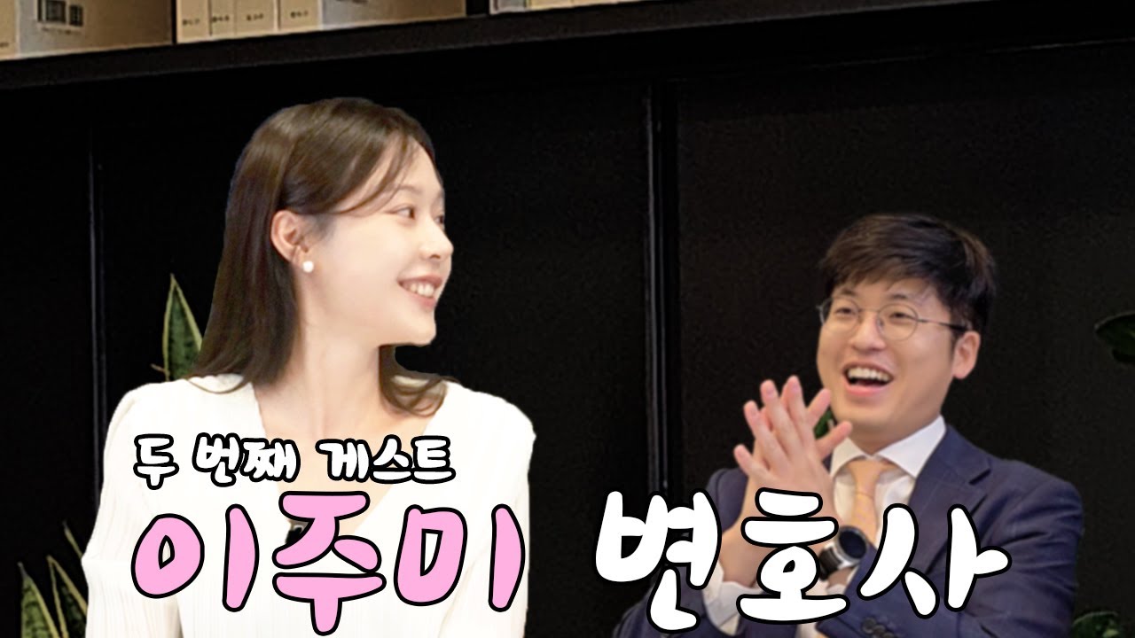 김종훈이 만난 사람들 EP.3 I 굿피플, 하트시그널4의 인간 비타민! 이주미 변호사님을 만났습니다.