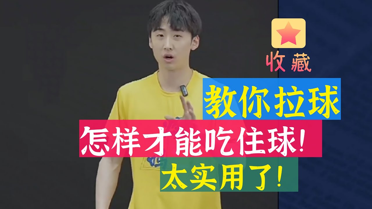 教你拉球怎样才能吃住球！太实用了！值得收藏！Teach you how to catch and hold the ball when you pull it! So practical!