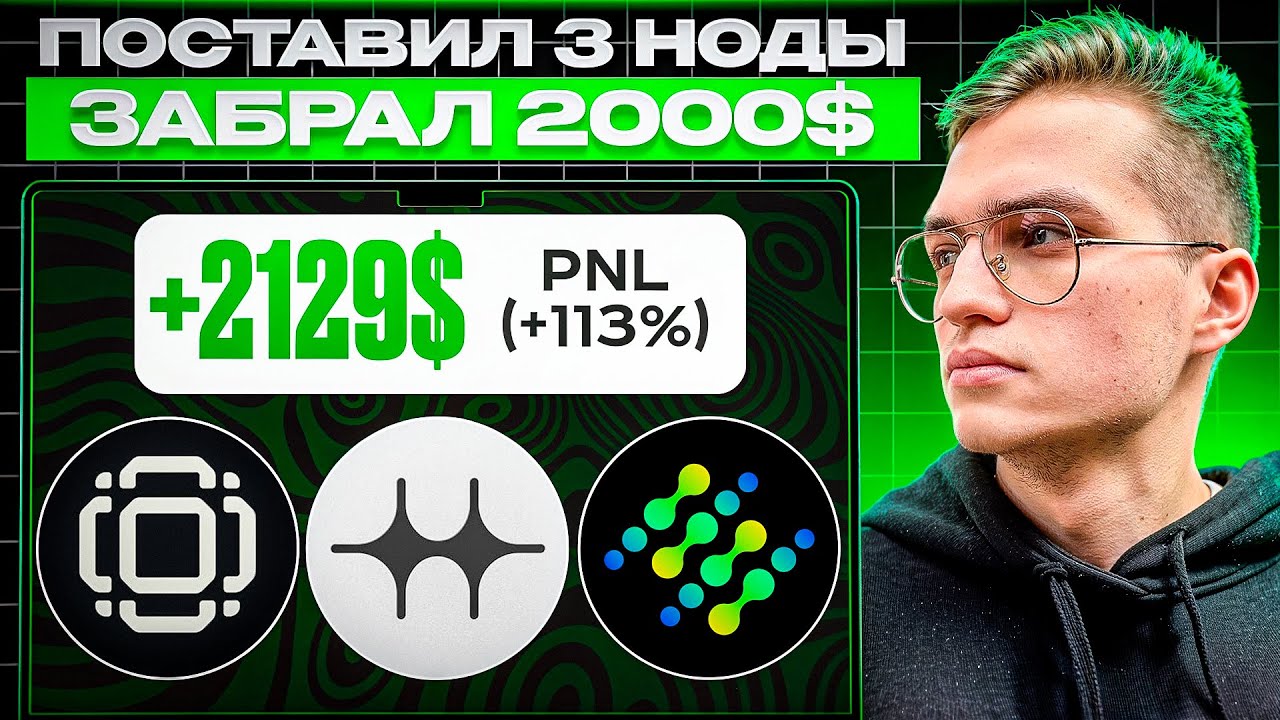 +2000$ (дроп подтверждён) | Ставлю ноды в 3 топовых проектах за 2 минуты. Подробный гайд