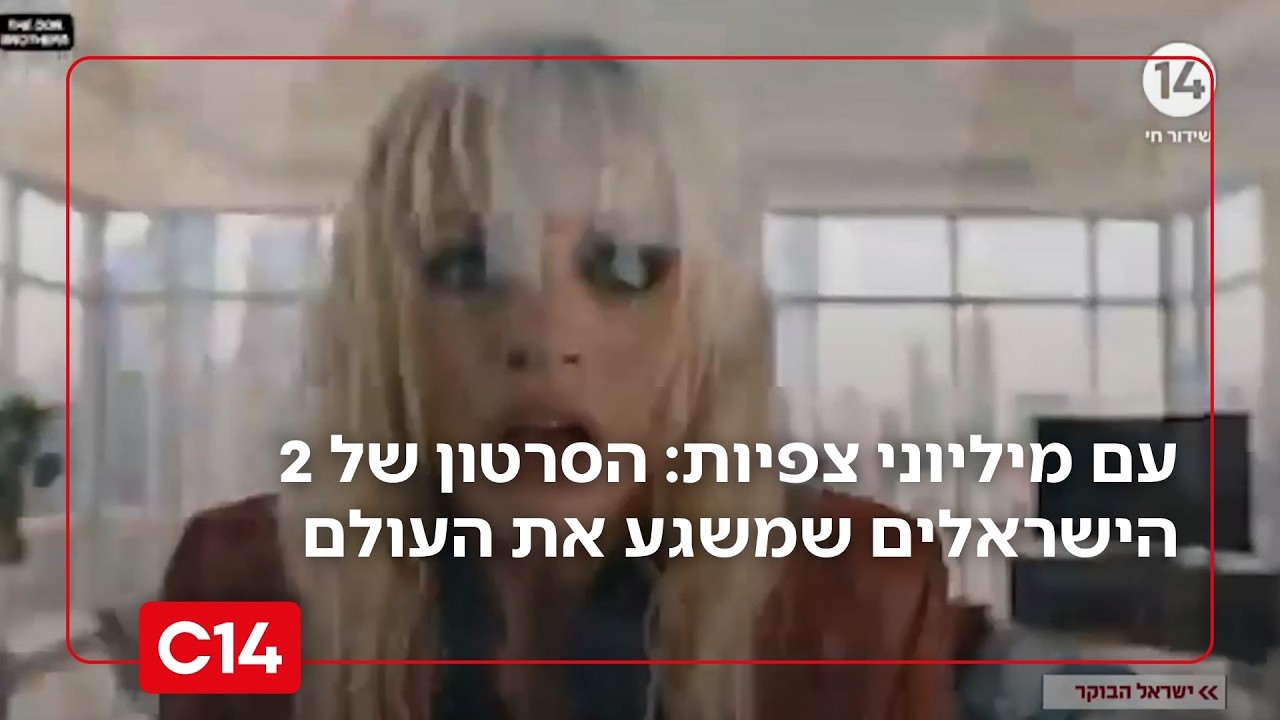 עם מיליוני צפיות: הסרטון של 2 הישראלים שמשגע את העולם | מדברים C14