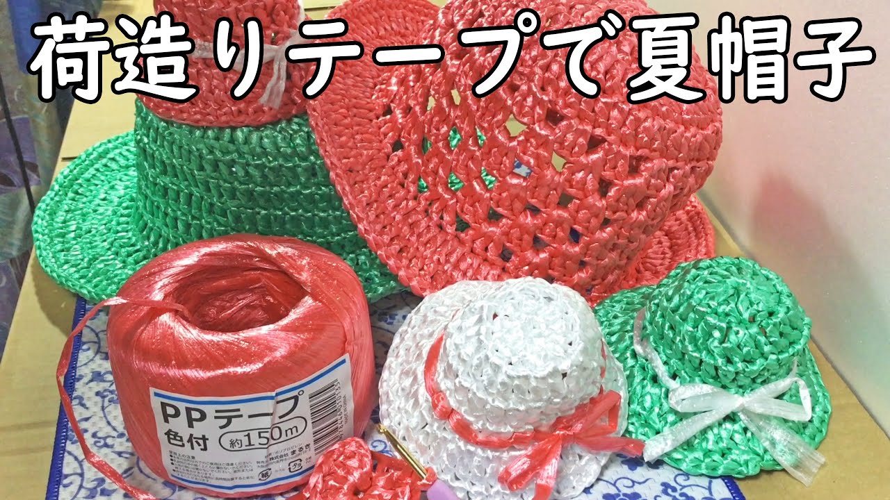 荷造りテープで夏帽子‼　夏帽子を荷造りテープで編んでみた