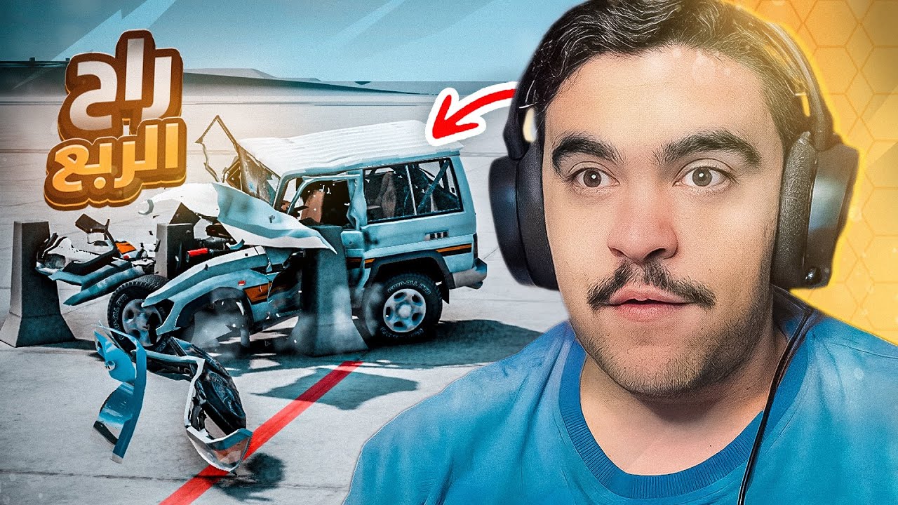تجارب حوادث شنيعه على ربع ( راح تالف ) - محاكي الحوادث🔥😱