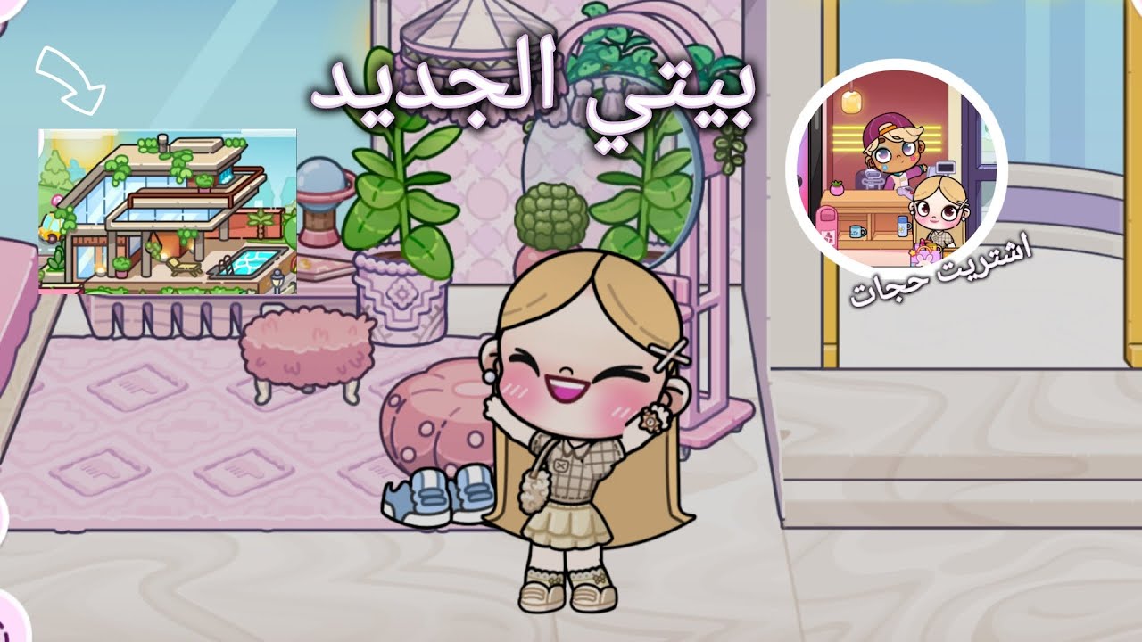 بيتي الجديد🎀💗 اشتريت حجات كتير😅يا ترى اشتريت ايه🤫 لعبة افاتار ورلد Avatar world