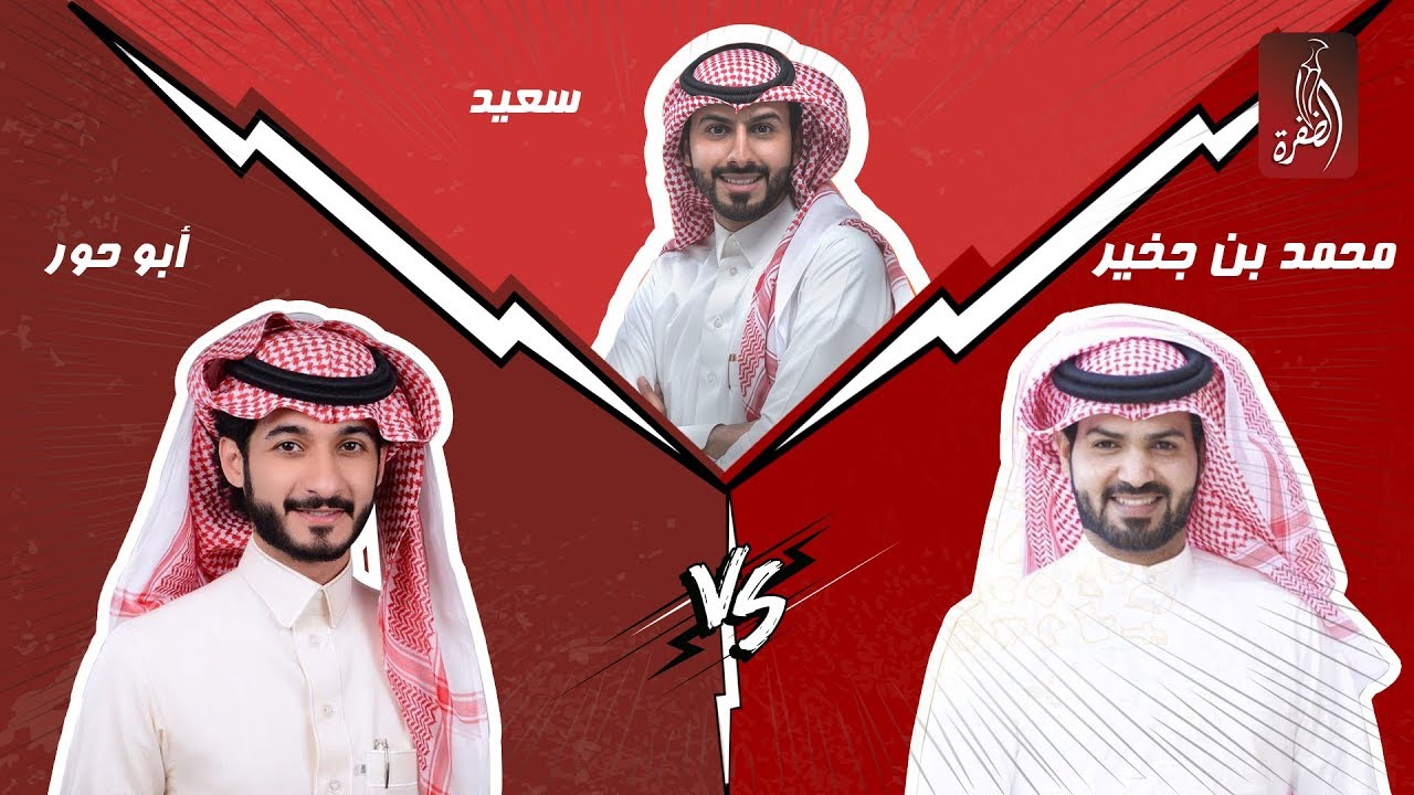 منصة المشاهير مع سعيد الشهراني ، الحلقة 05 | ابو حور VS محمد بن جخير