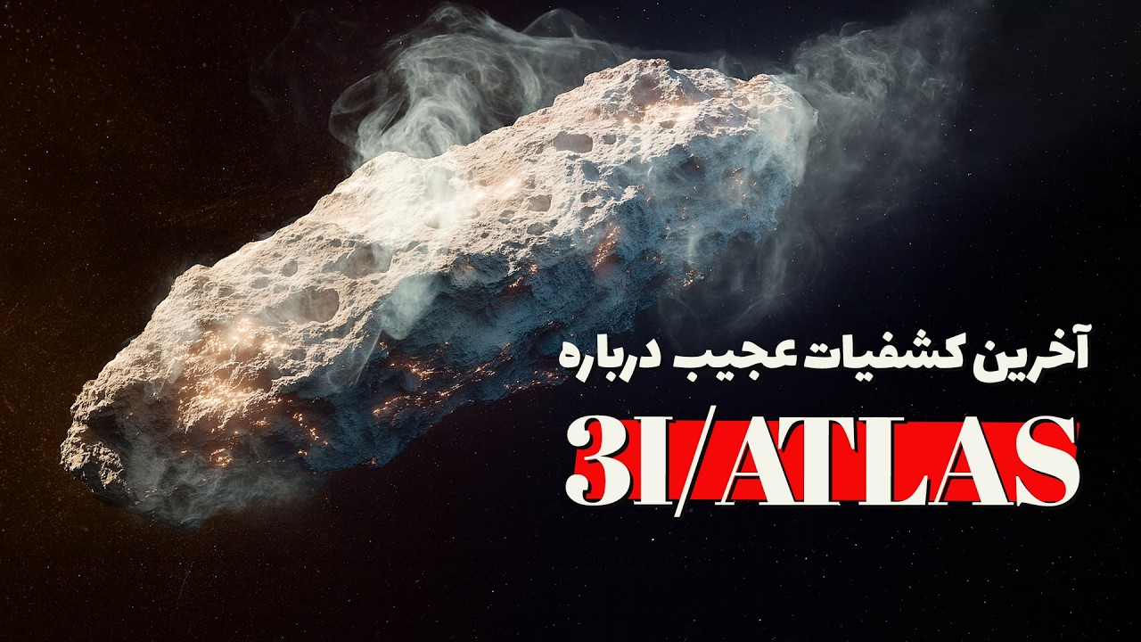 کشفیات جدید از دنباله&zwnj;دار اطلس که دانشمندان را شگفت&zwnj;زده کرد