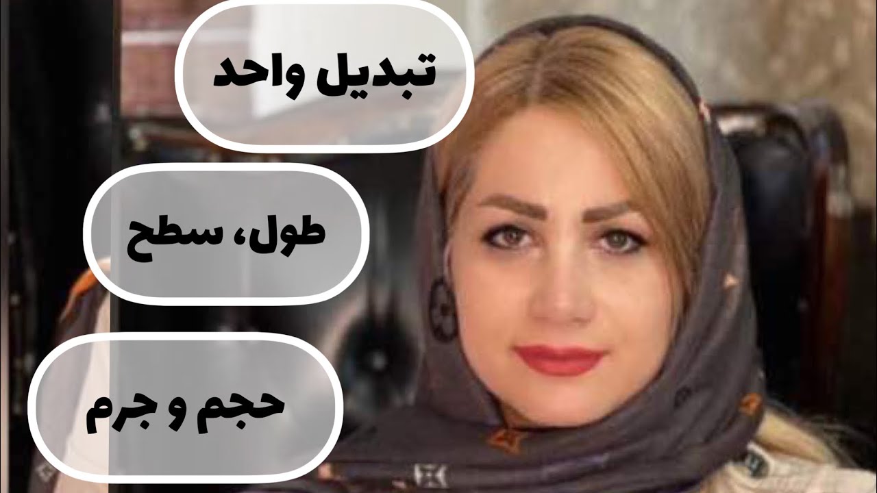 تبدیل واحد های طول،سطح،حجم و جرم به هم