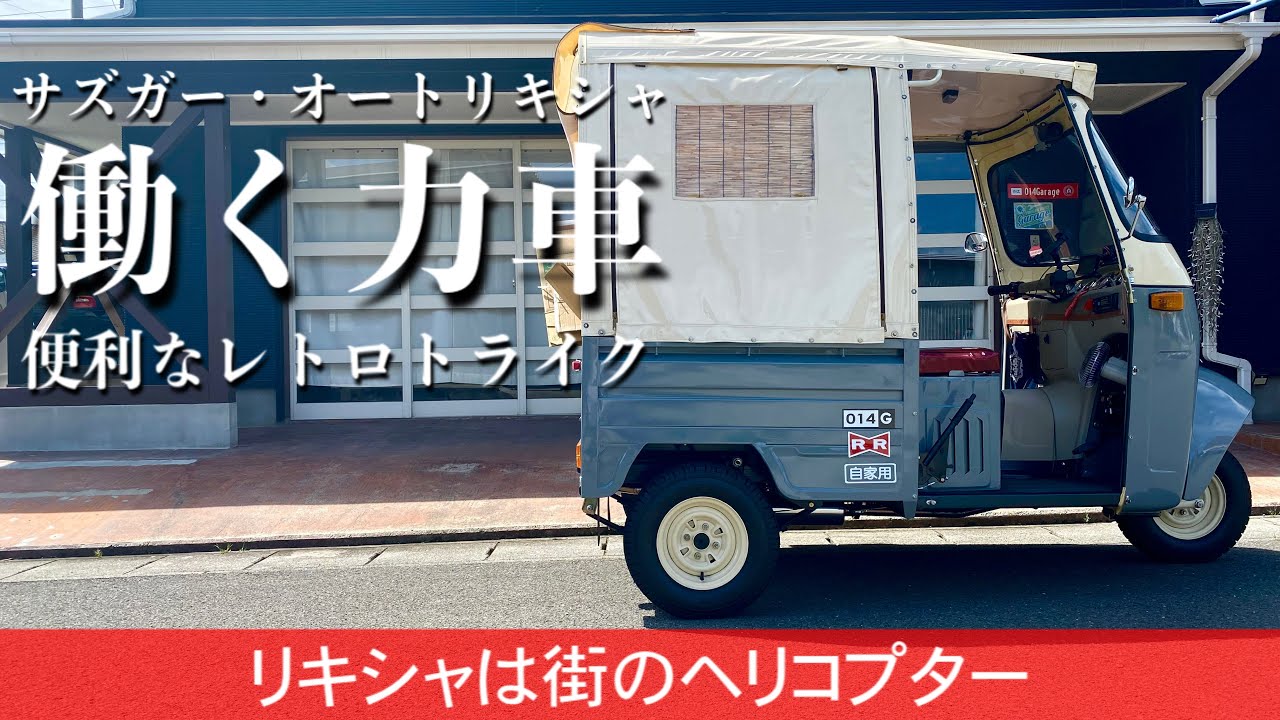 250/Sazgar auto rickshaw はたらく力車…オートリキシャを使えば面倒な作業も楽しめる♪/オート三輪/トライク/トゥクトゥク/ミゼット/ピアジオ/ランブレッタ/昭和レトロ