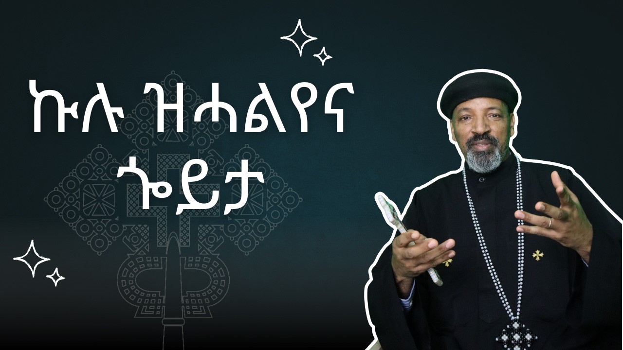 ኩሉ ዝሓልየና ጐይታ - ብቀሺ ተስፋኣለም በራኺ- New - Eritrean Orthodox Tewahdo Sibket - 2026