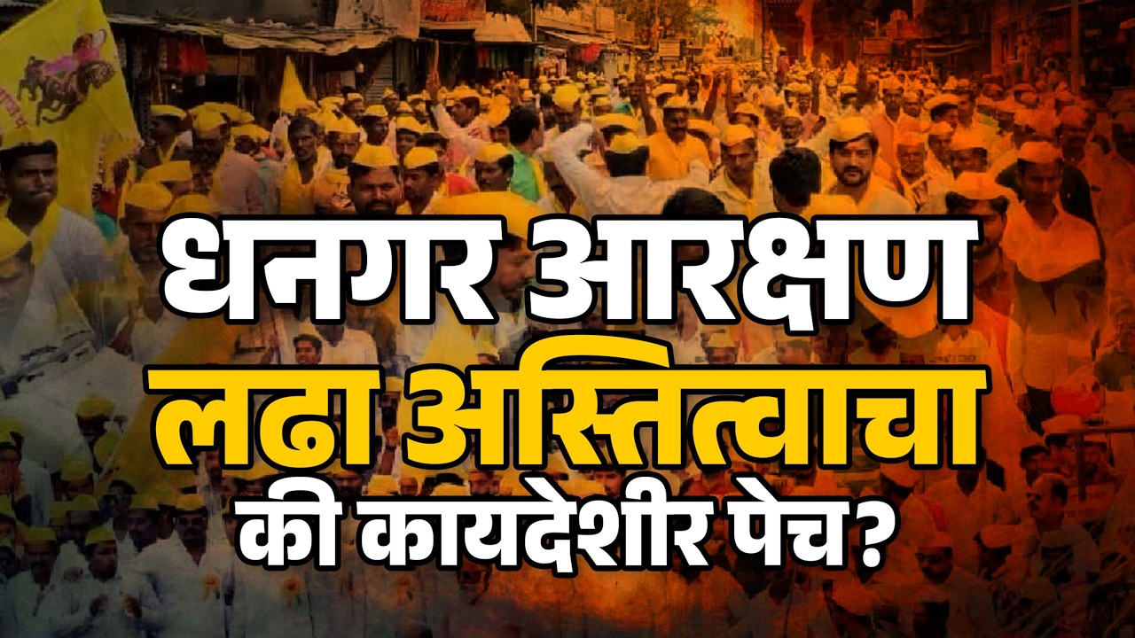 ST आरक्षणासाठी रस्त्यावर उतरले हजारो धनगर | सरकार देणार का निर्णय?