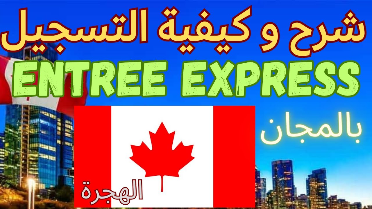 كيفية التسجيل في Entrée Express (الهجرة لكندا 🇨🇦)