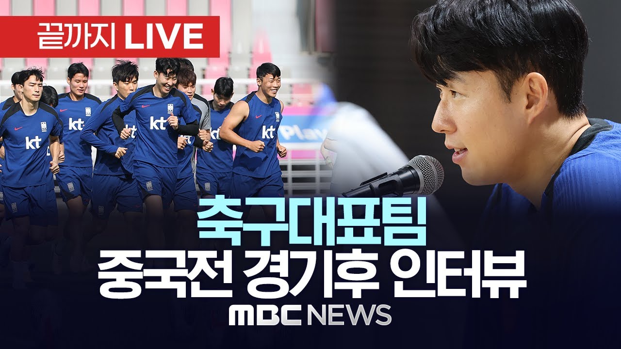이 시각 축구대표팀 중국전 경기후 인터뷰 상황 - [끝까지LIVE] MBC 중계방송 2024년 06월 11일