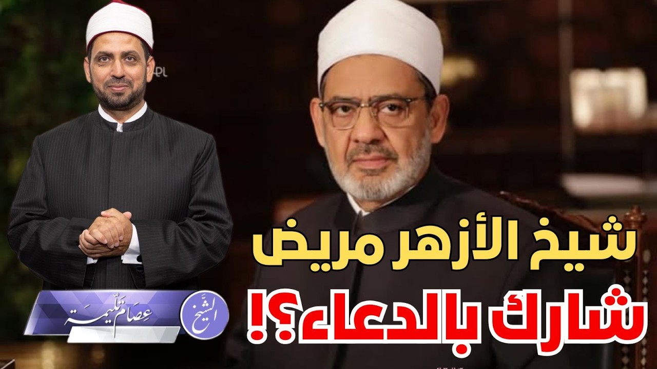 شيخ الأزهر مريض شارك بالدعاء، جملة كتبت فبماذا علق الناس؟ ماذا لو كان علي جمعة أو سعد الهلالي؟!!