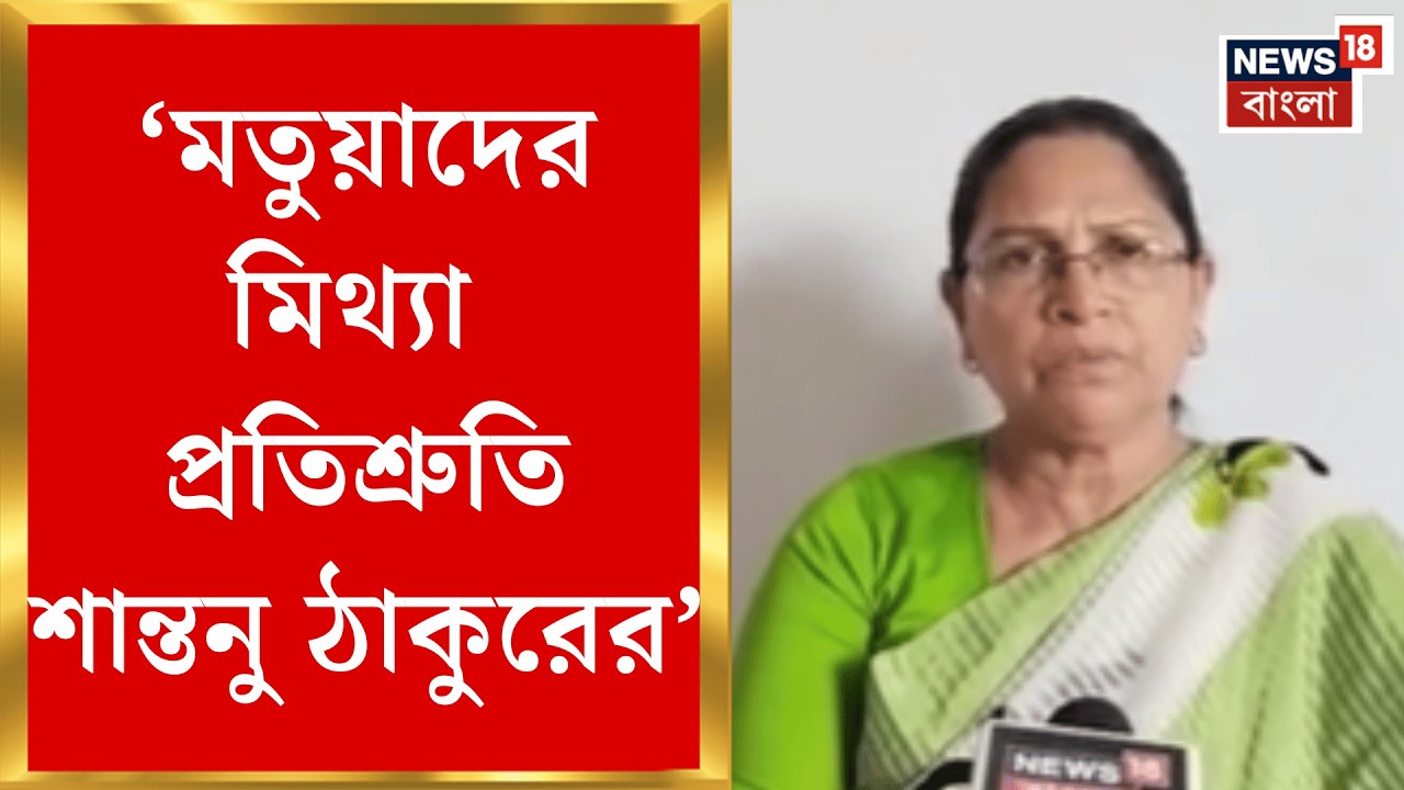 West Bengal SIR News | মতুয়াদের নামে কোপ, BJP কে তোপ Mamatabala Thakur র! | Bangla News