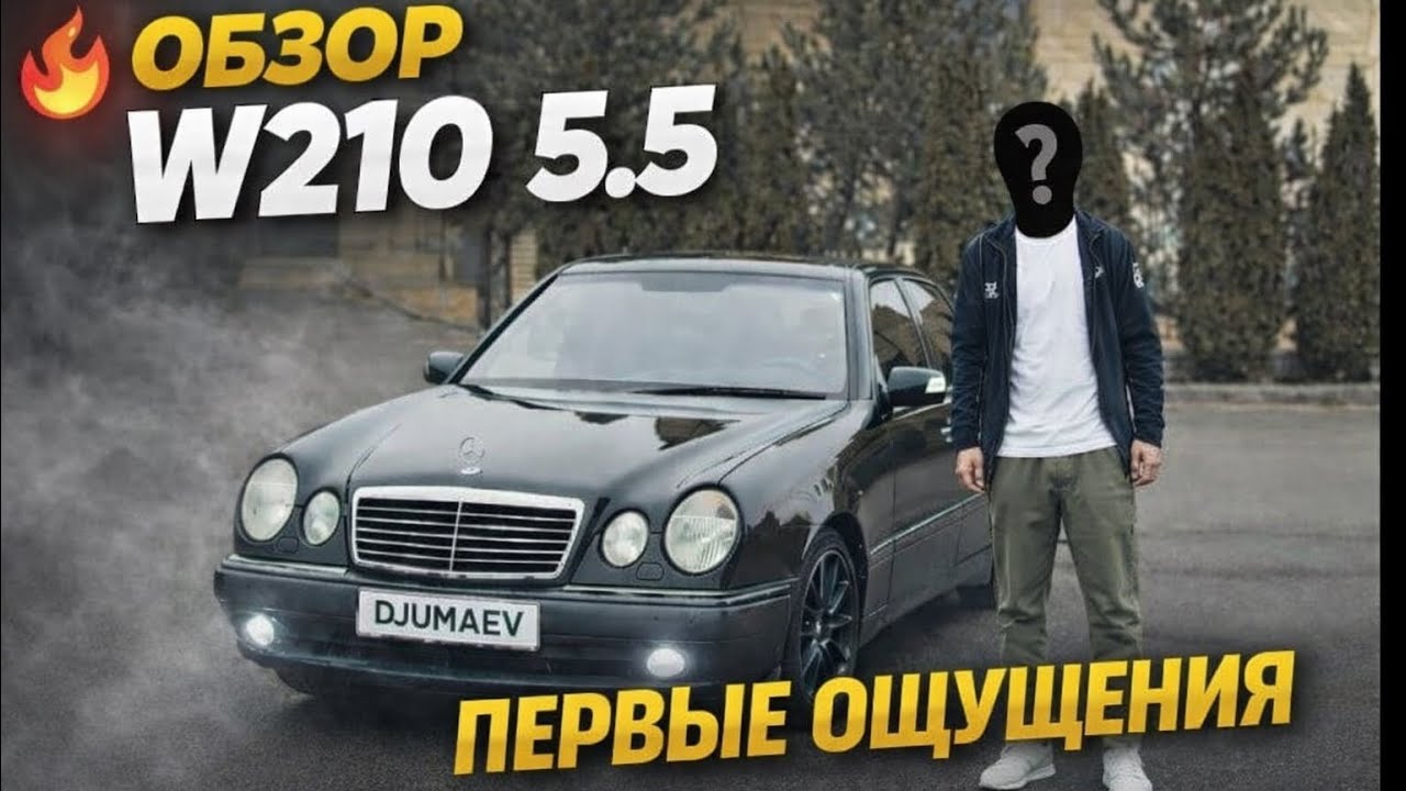 Mercedes W210 5.5 — первые ощущения | Обзор лупаря