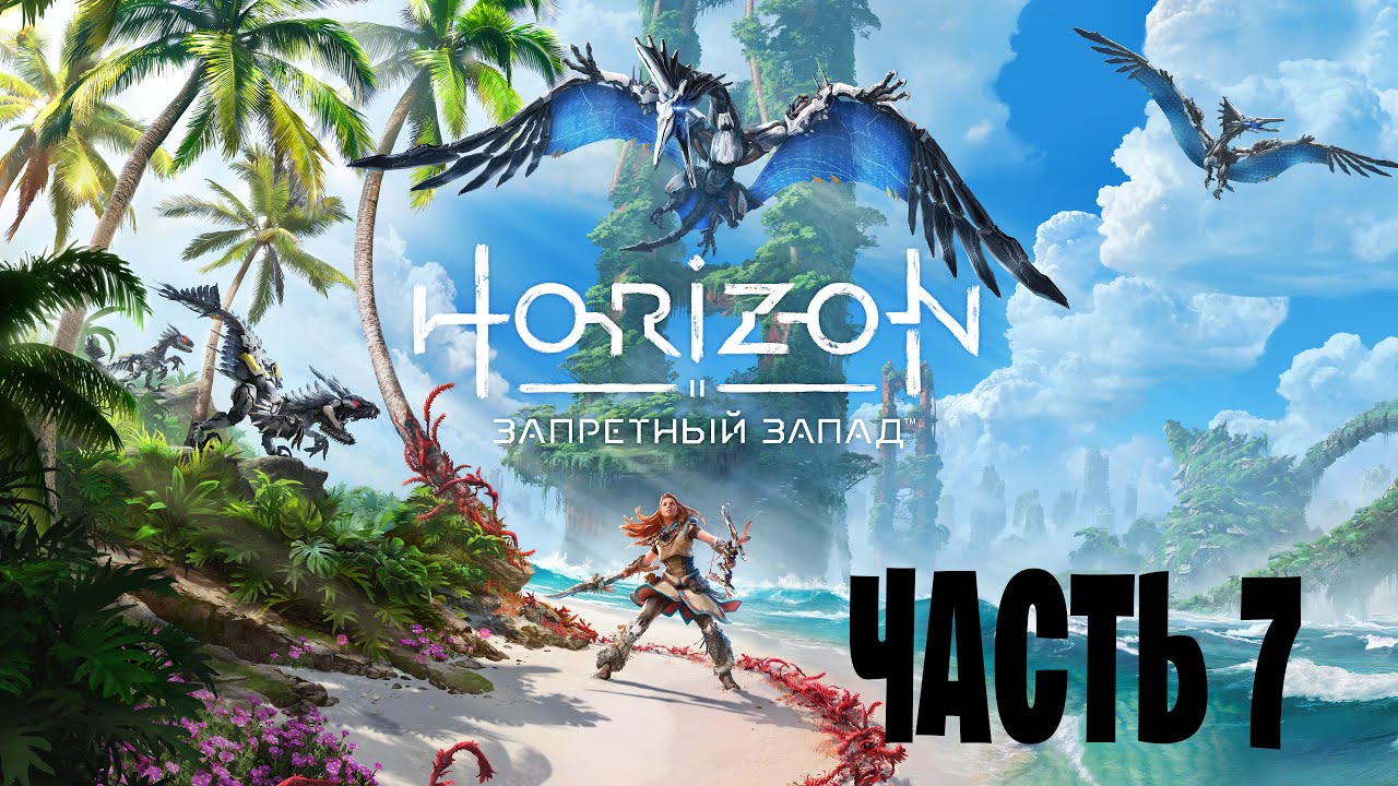 Horizon Запретный Запад [PS5] - Часть 7