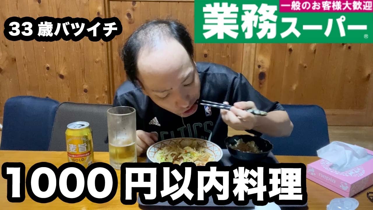 【1人飲み】休日、業務スーパーの食材で1000円以内で1人晩酌する33歳バツイチ