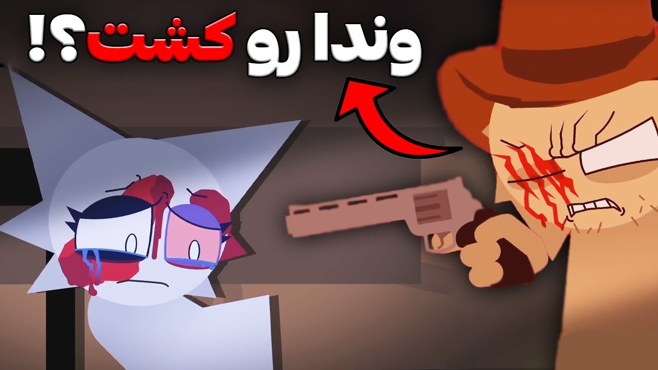 کلانتر تانر وندا رو بی رحمانه میکشه | انیمیشن اسپرانکی