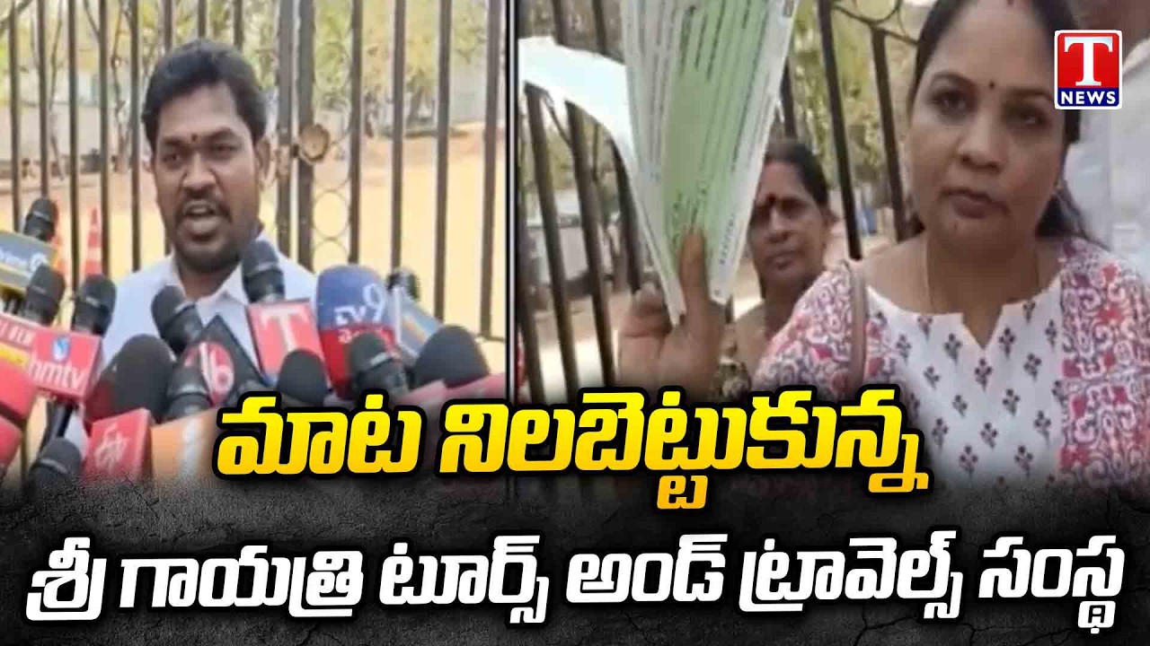 Sri Gayatri Tours and Travels | మాట నిలబెట్టుకున్న గాయత్రి టూర్స్ అండ్ ట్రావెల్ సంస్థ | T News