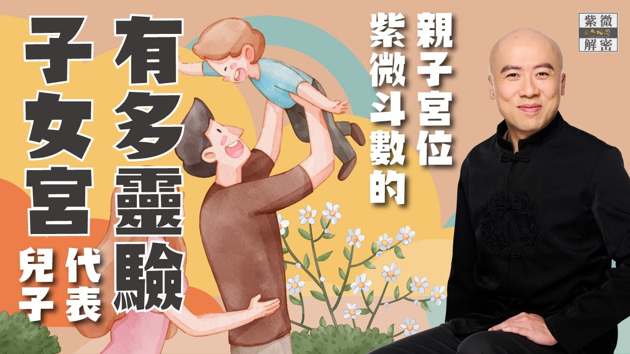 斗數教養 | 子女宮代表兒子的現象有多靈驗 | 紫微斗數的親子宮位  | 兒子篇《紫微解密》(字幕版)