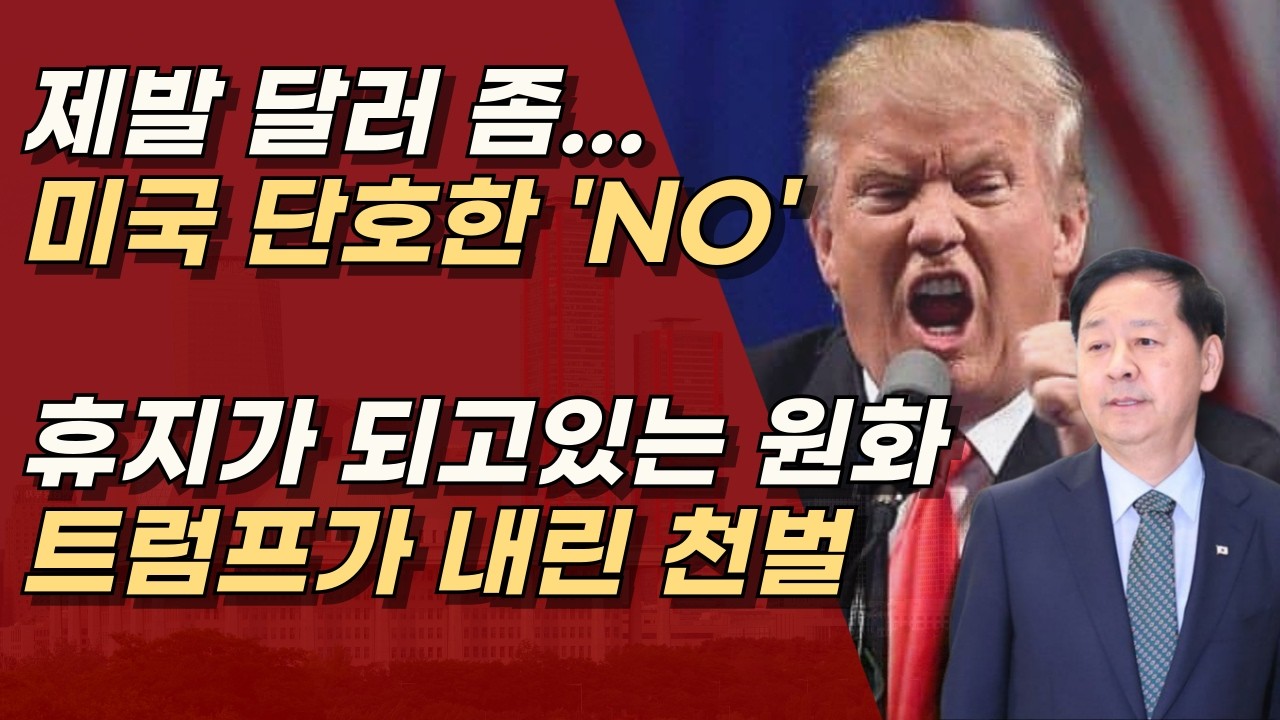 미국 측이 통화스와프 거절했다. 제2 IMF, 개딸들은 이재명 위해 과연 금을 모을까? ㅣ서정욱TV