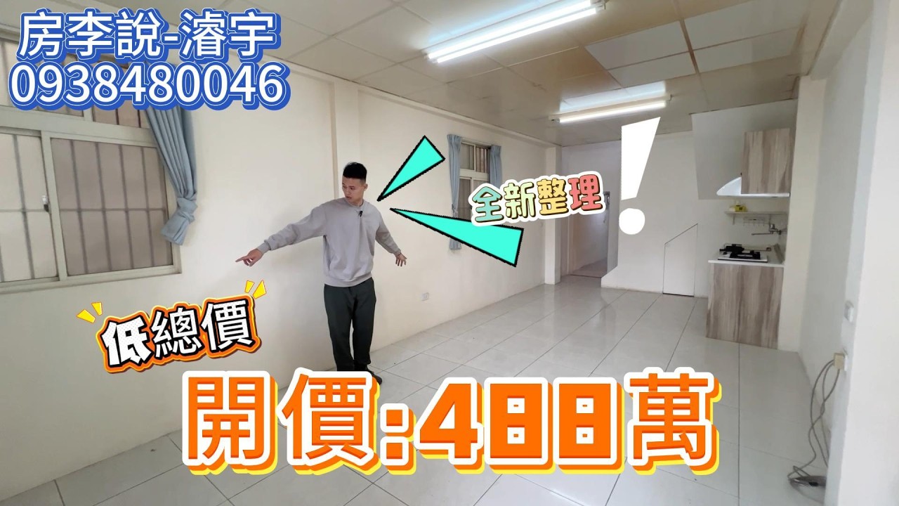 488萬｜低總價物件｜全新整理4房｜編號143