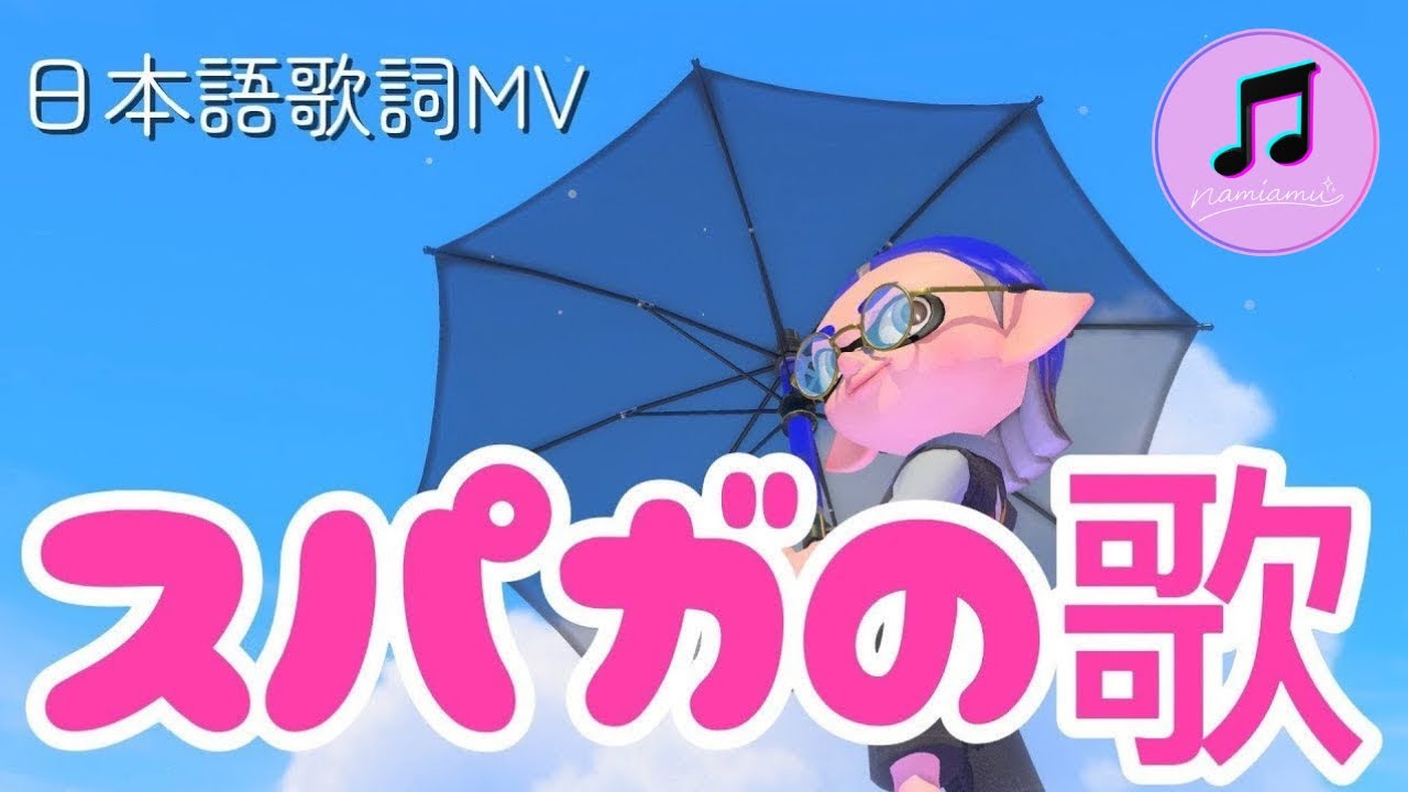 スパイガジェット（スパガ・黒傘）の歌【スプラトゥーン3 / スプラ3 / Splatoon3】武器の歌シリーズ