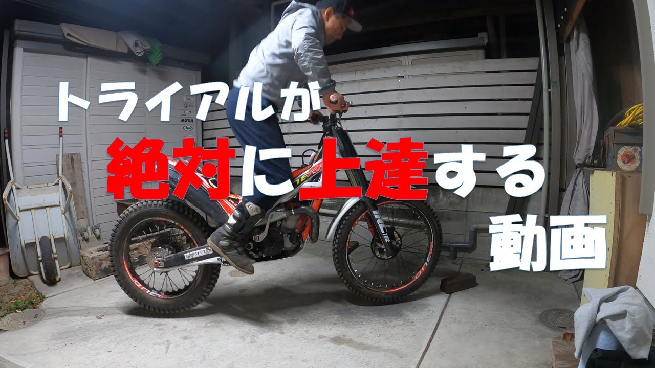 トライアルが絶対に上達する練習方法vol１　いつでもどこでも…トライアルテクニック