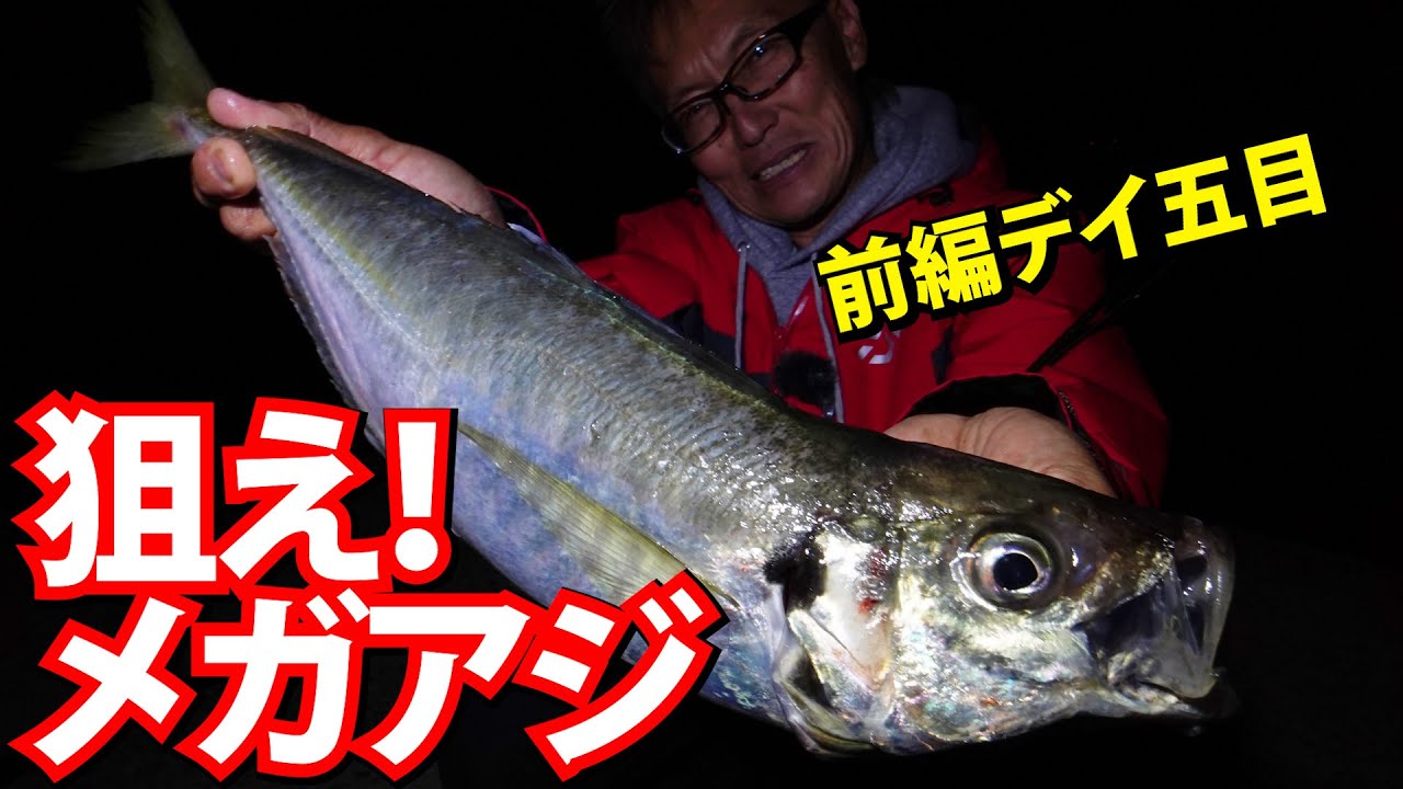 052【メタルで仕留めるでかアジ五目】〈前編〉～村上晴彦