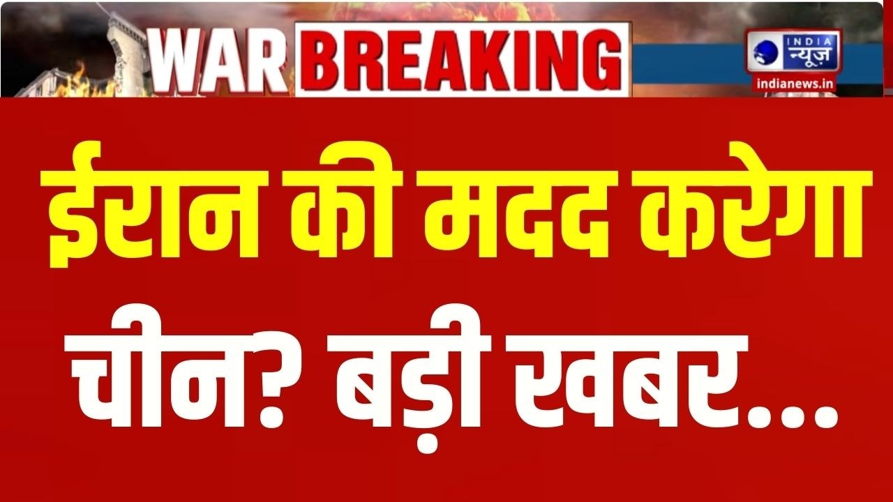 Iran-America Conflict: Russia-China की मदद का भरोसा - Araghchi | Trump | Breaking | India News