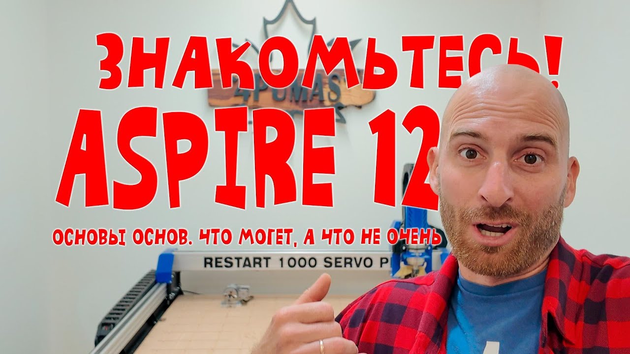Обзор ASPIRE 12  Как работать на ЧПУ правильно