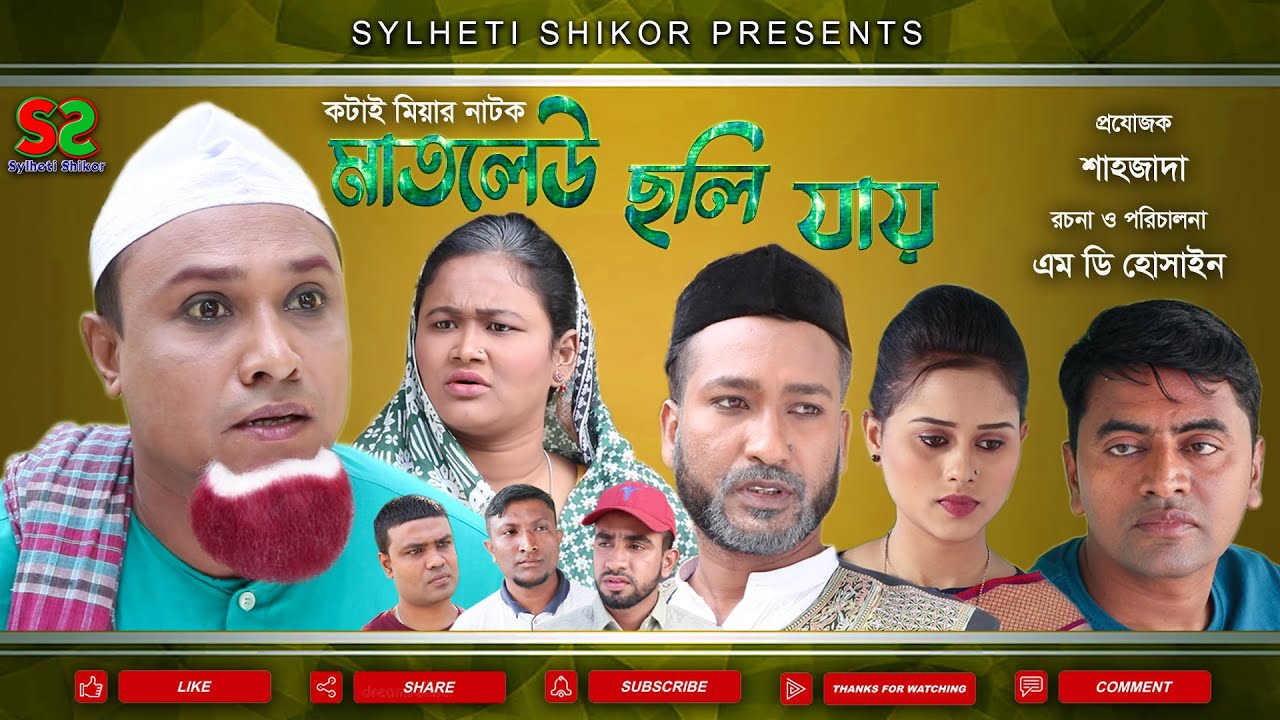 Sylheti Natok ( Matlew coli jay /Kotai Miar [কটাই মিয়ার। মাতলেউ ছলি যায়।