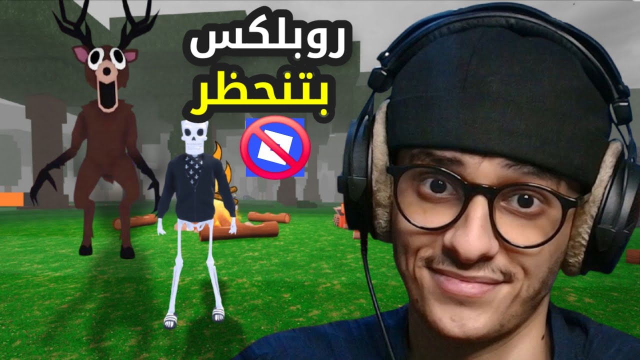 روبلوكس راح تصير ممنوعة 🚫!!
